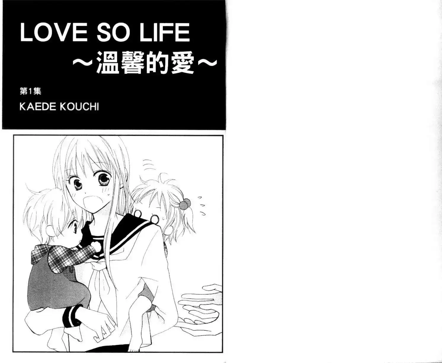 《LOVE SO LIFE~温馨的爱~》单行本 第01卷 第4页