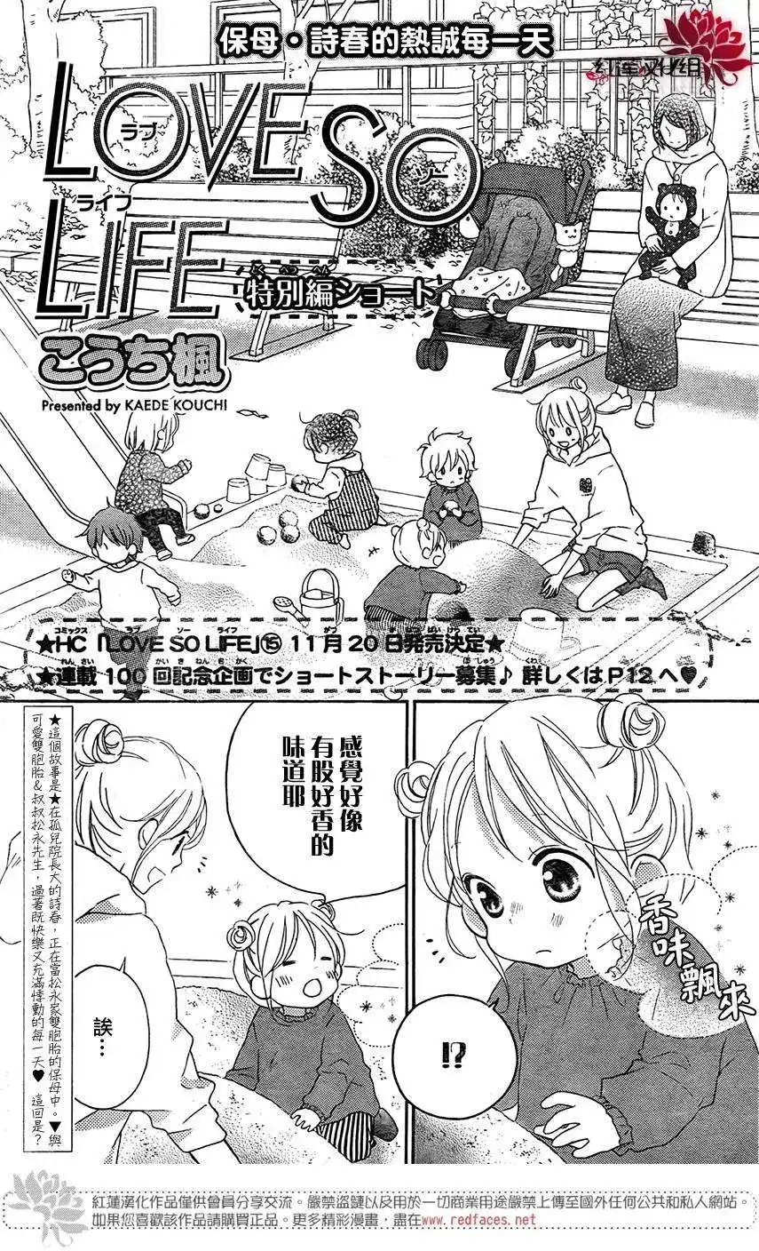 《LOVE SO LIFE~温馨的爱~》番外篇 特别篇 第1页