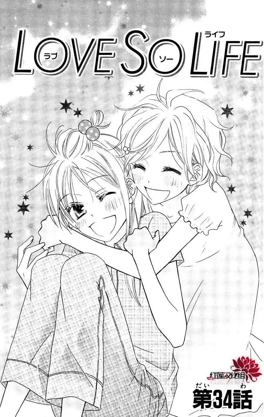 《LOVE SO LIFE~温馨的爱~》单话 第34回 第2页