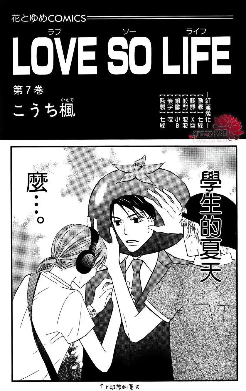 《LOVE SO LIFE~温馨的爱~》单话 第34回 第1页