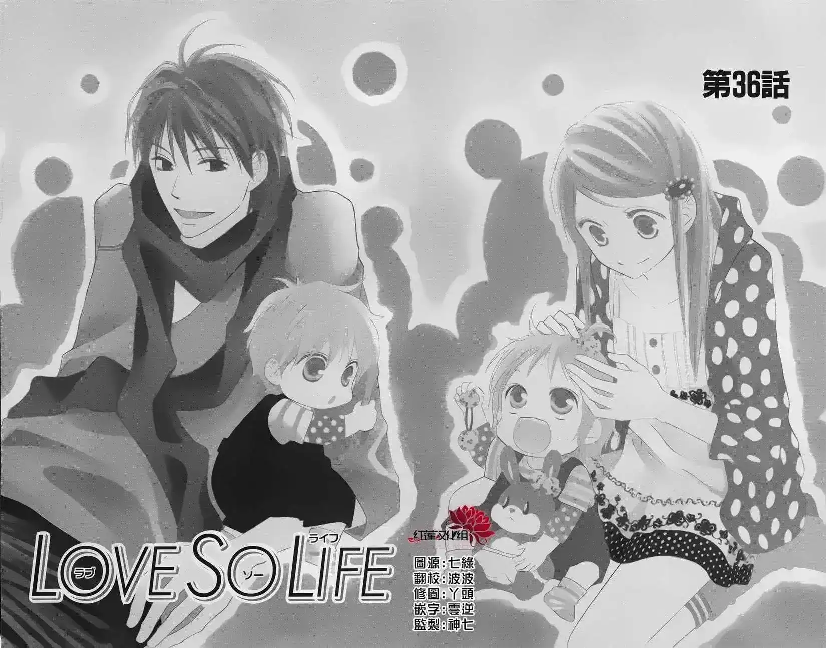 《LOVE SO LIFE~温馨的爱~》单话 第36回 第1页