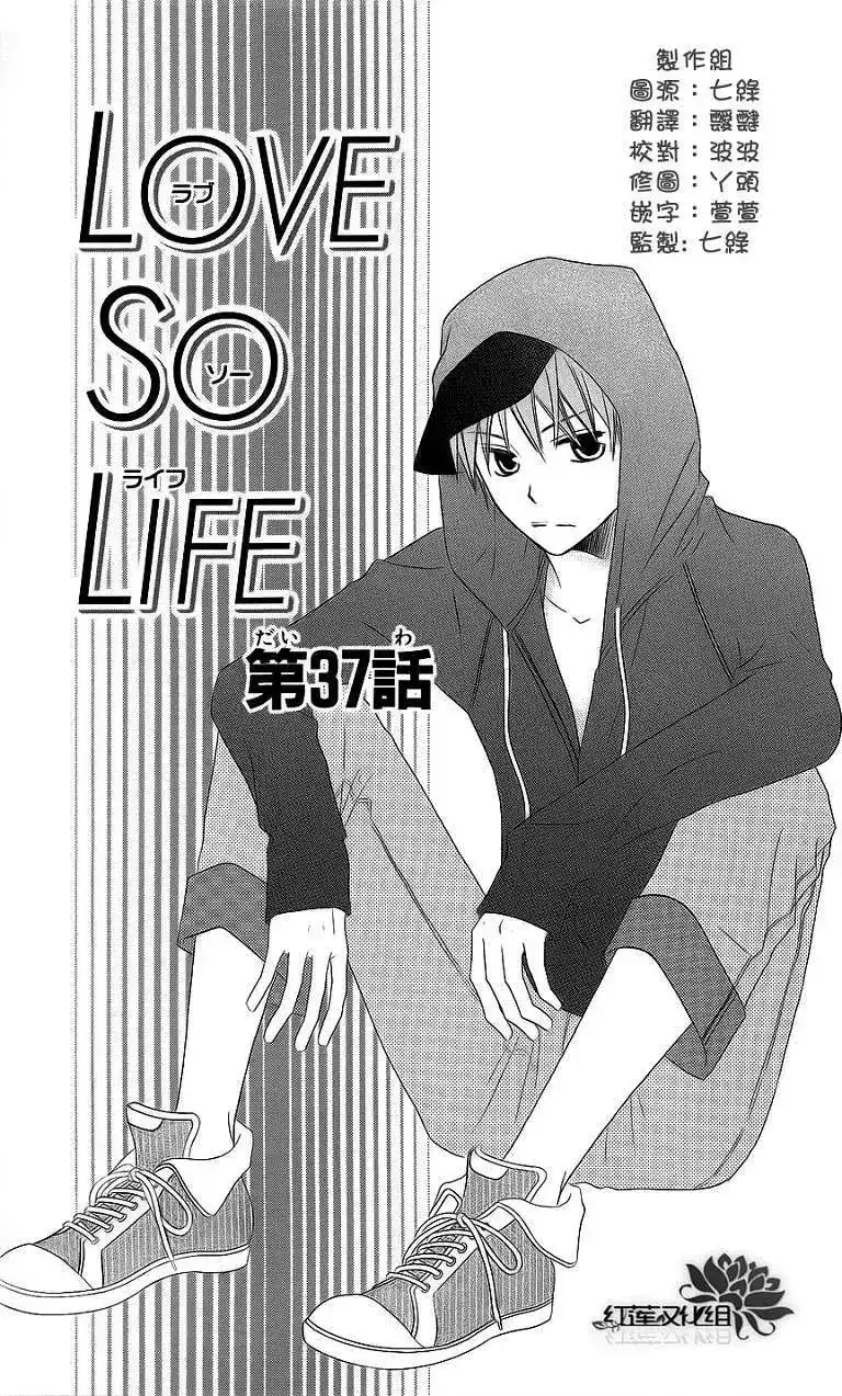 《LOVE SO LIFE~温馨的爱~》单话 第37回 第1页