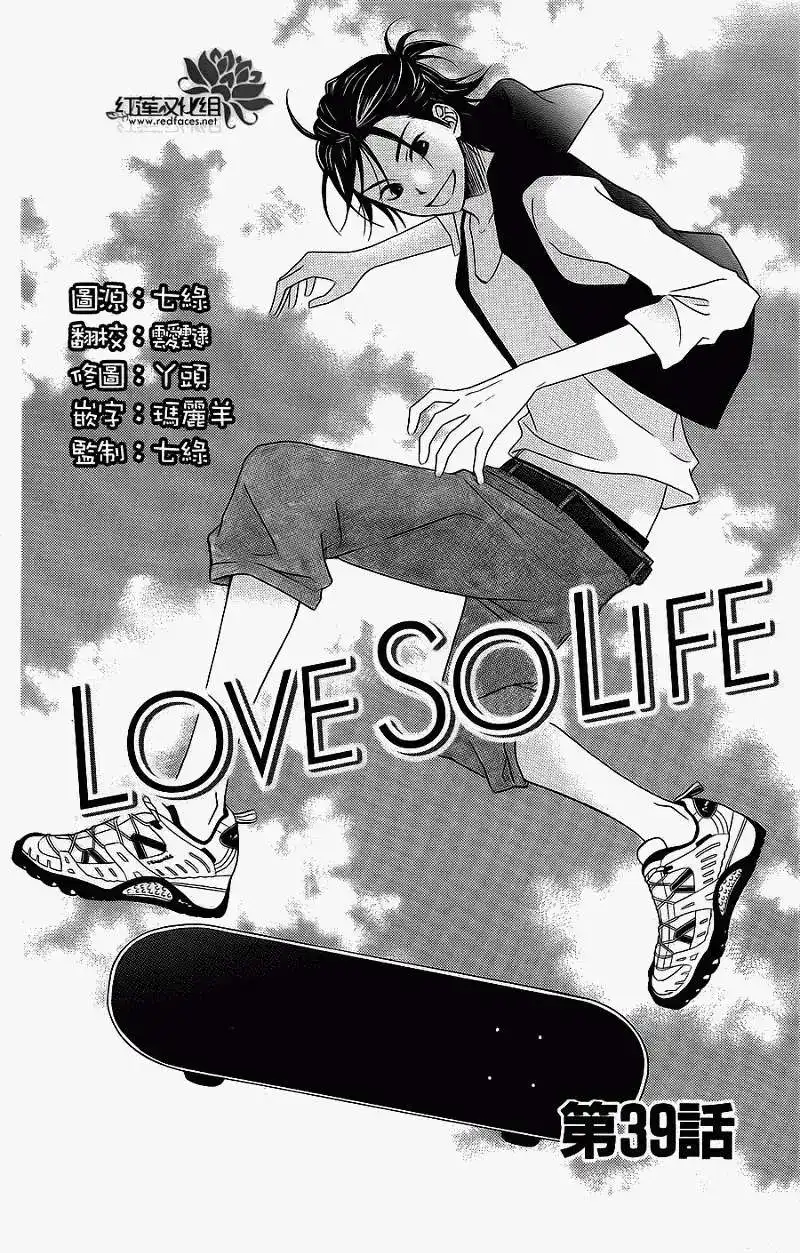 《LOVE SO LIFE~温馨的爱~》单话 第39回 第2页