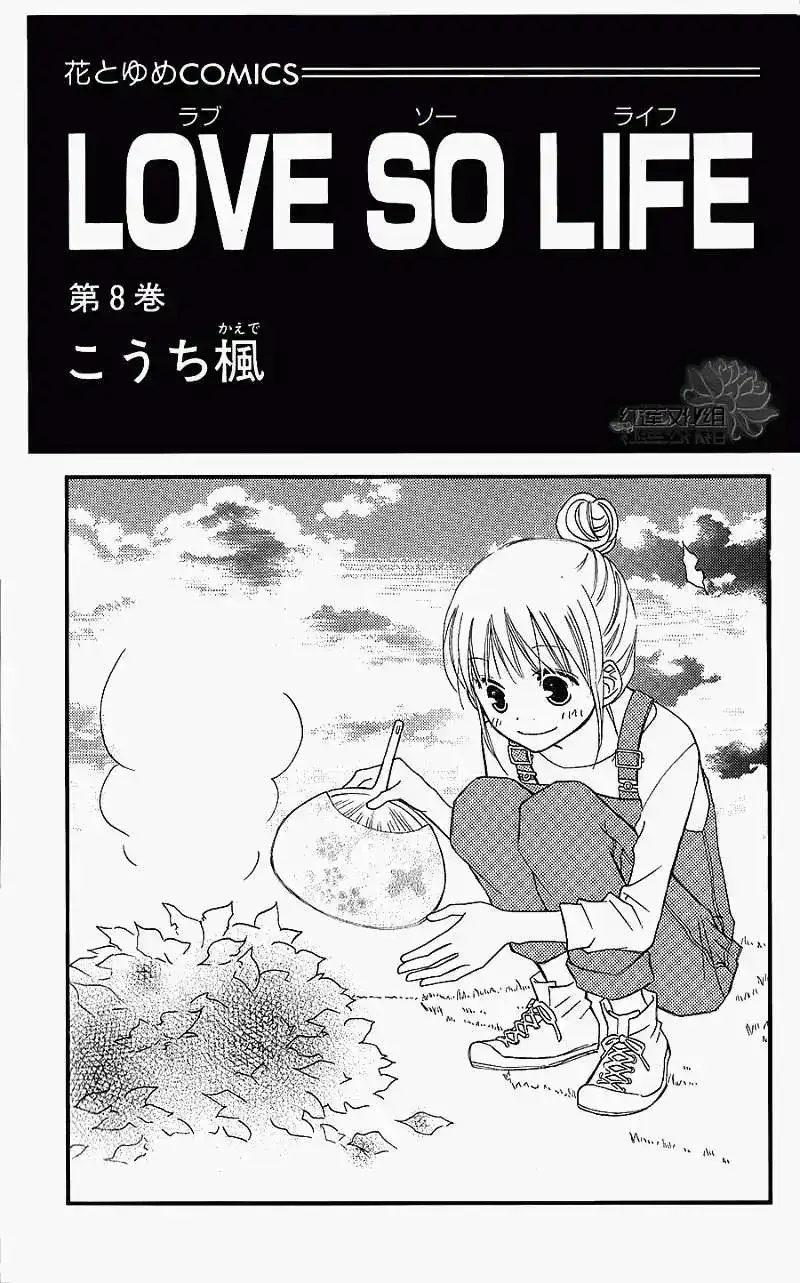《LOVE SO LIFE~温馨的爱~》单话 第40回 第1页
