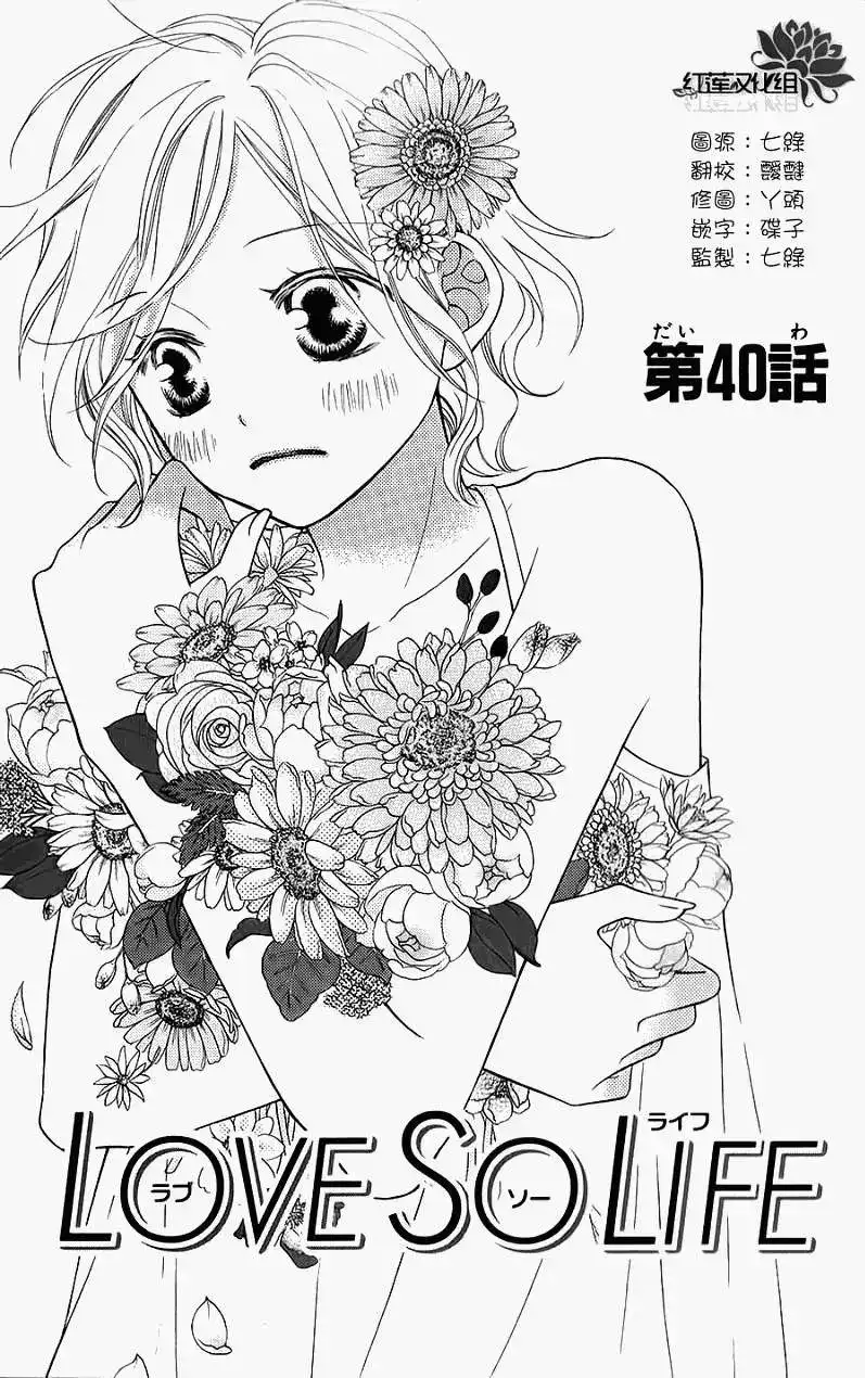 《LOVE SO LIFE~温馨的爱~》单话 第40回 第2页