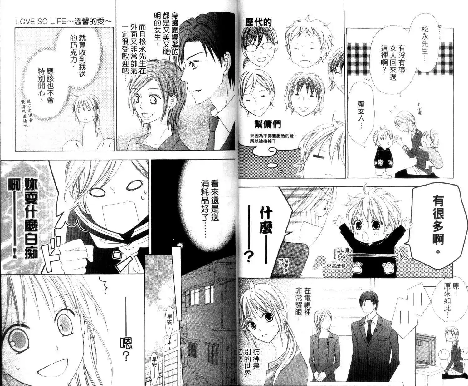《LOVE SO LIFE~温馨的爱~》单行本 第02卷 第24页