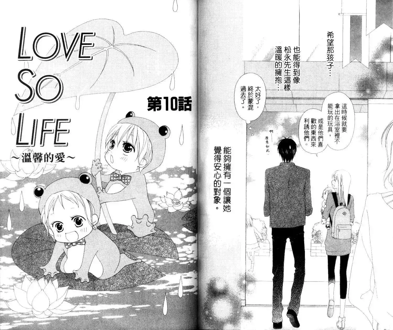 《LOVE SO LIFE~温馨的爱~》单行本 第02卷 第81页