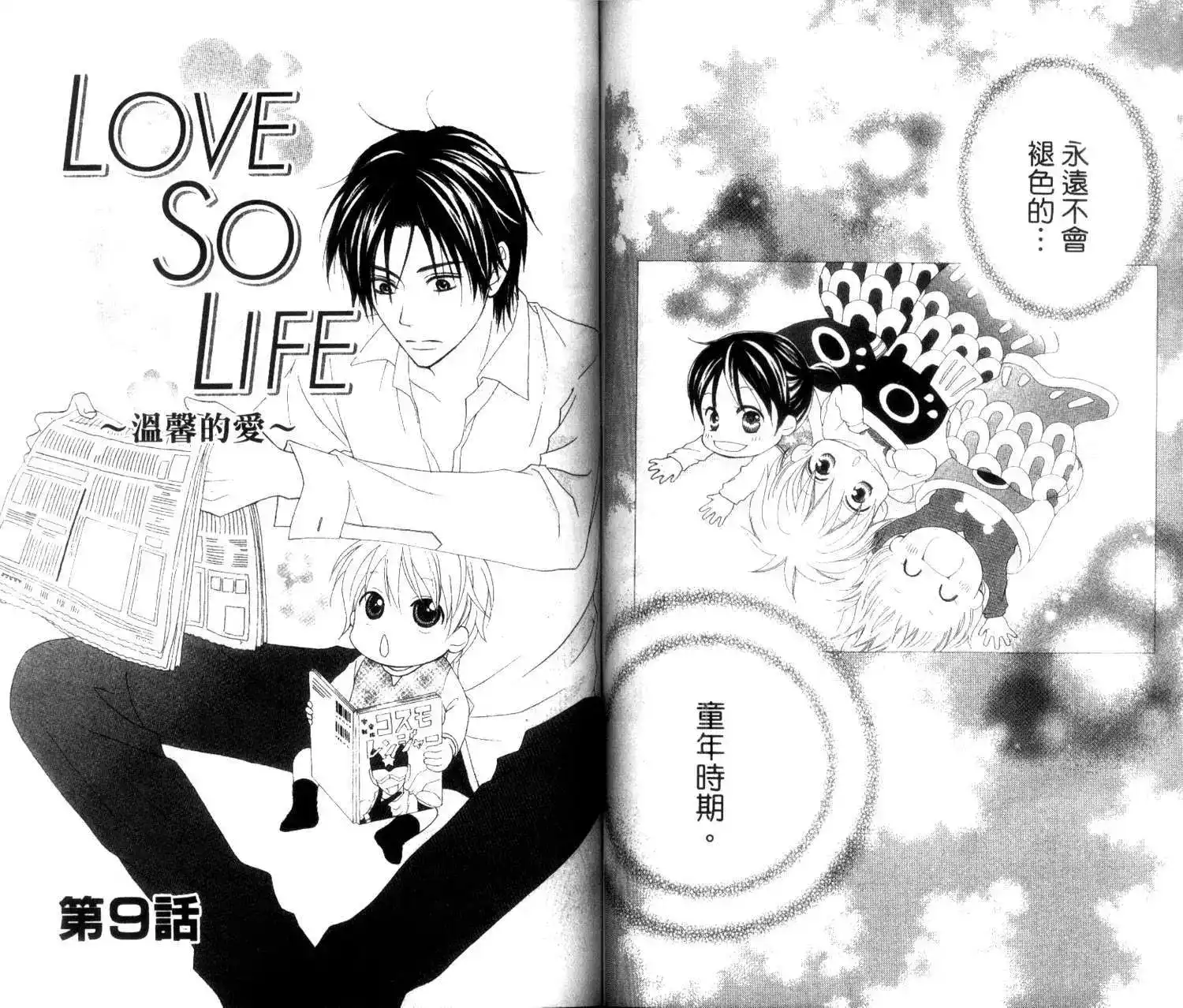 《LOVE SO LIFE~温馨的爱~》单行本 第02卷 第67页