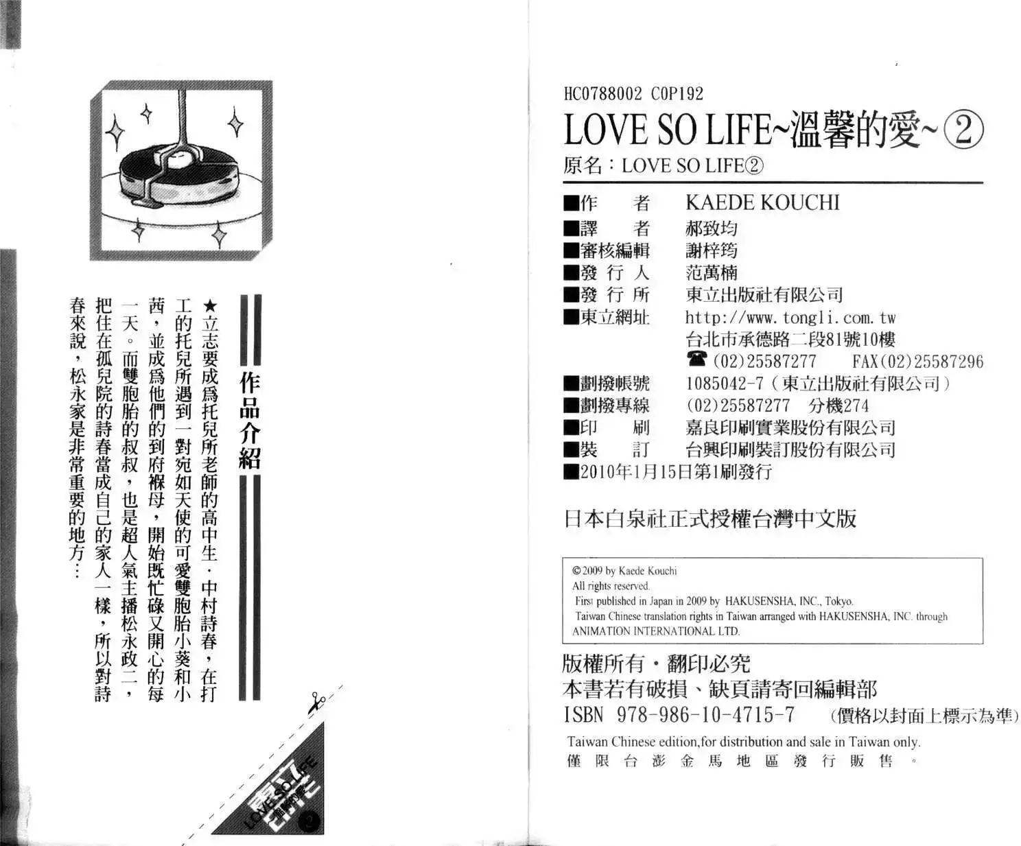 《LOVE SO LIFE~温馨的爱~》单行本 第02卷 第99页