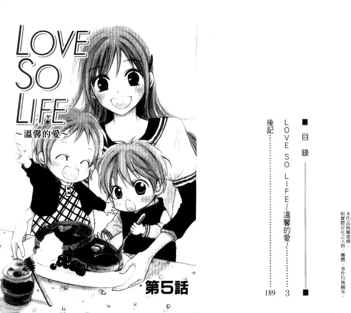 《LOVE SO LIFE~温馨的爱~》单行本 第02卷 第3页
