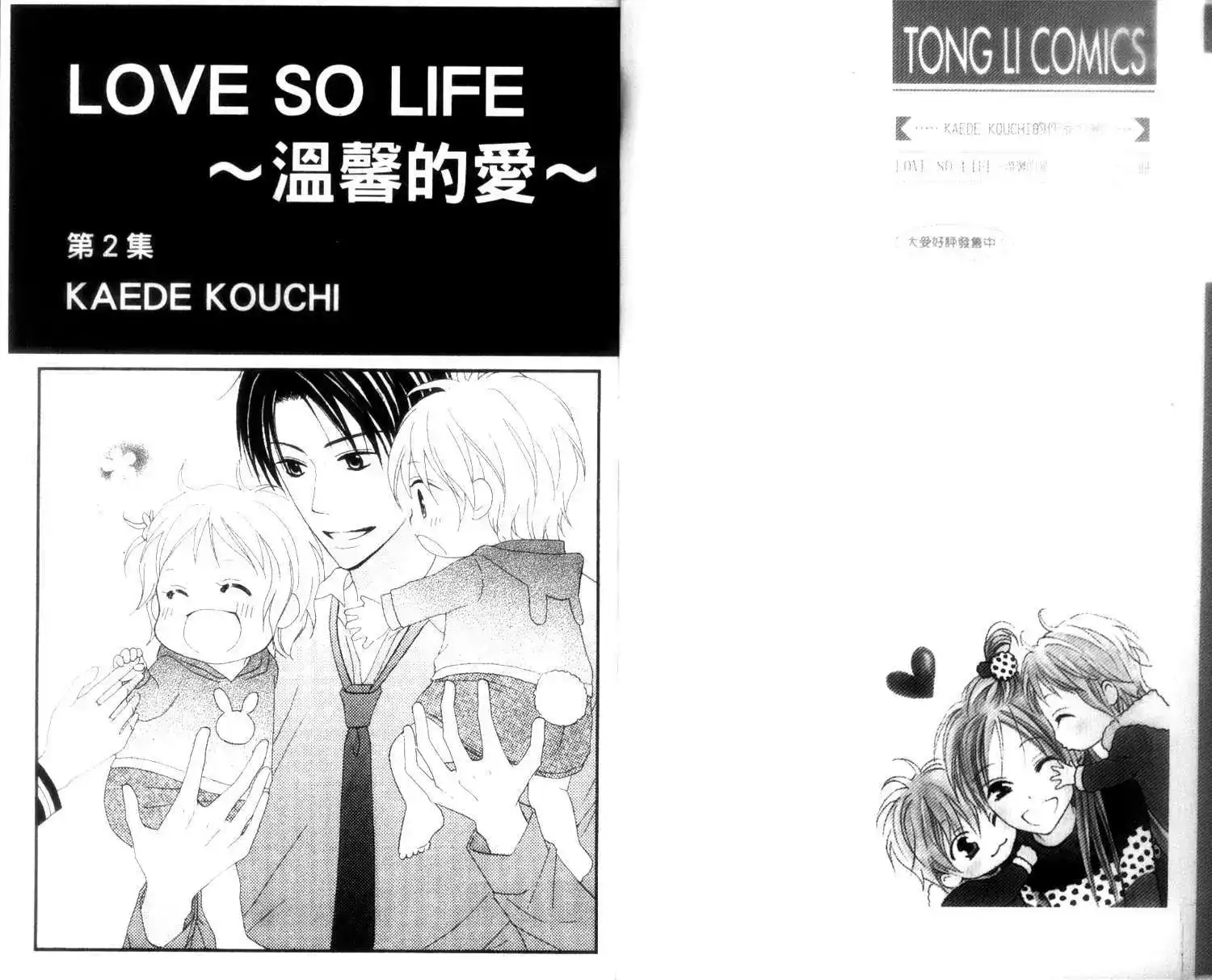 《LOVE SO LIFE~温馨的爱~》单行本 第02卷 第4页