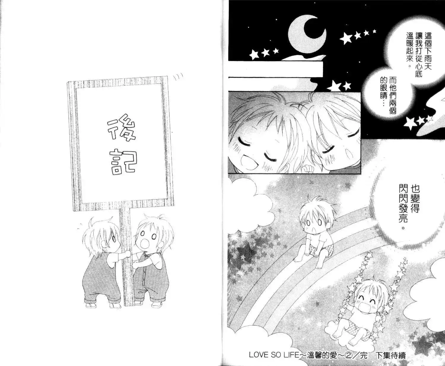 《LOVE SO LIFE~温馨的爱~》单行本 第02卷 第97页