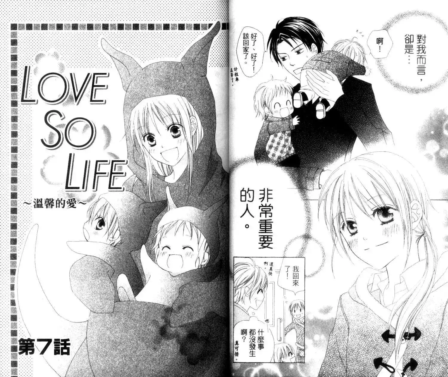 《LOVE SO LIFE~温馨的爱~》单行本 第02卷 第35页