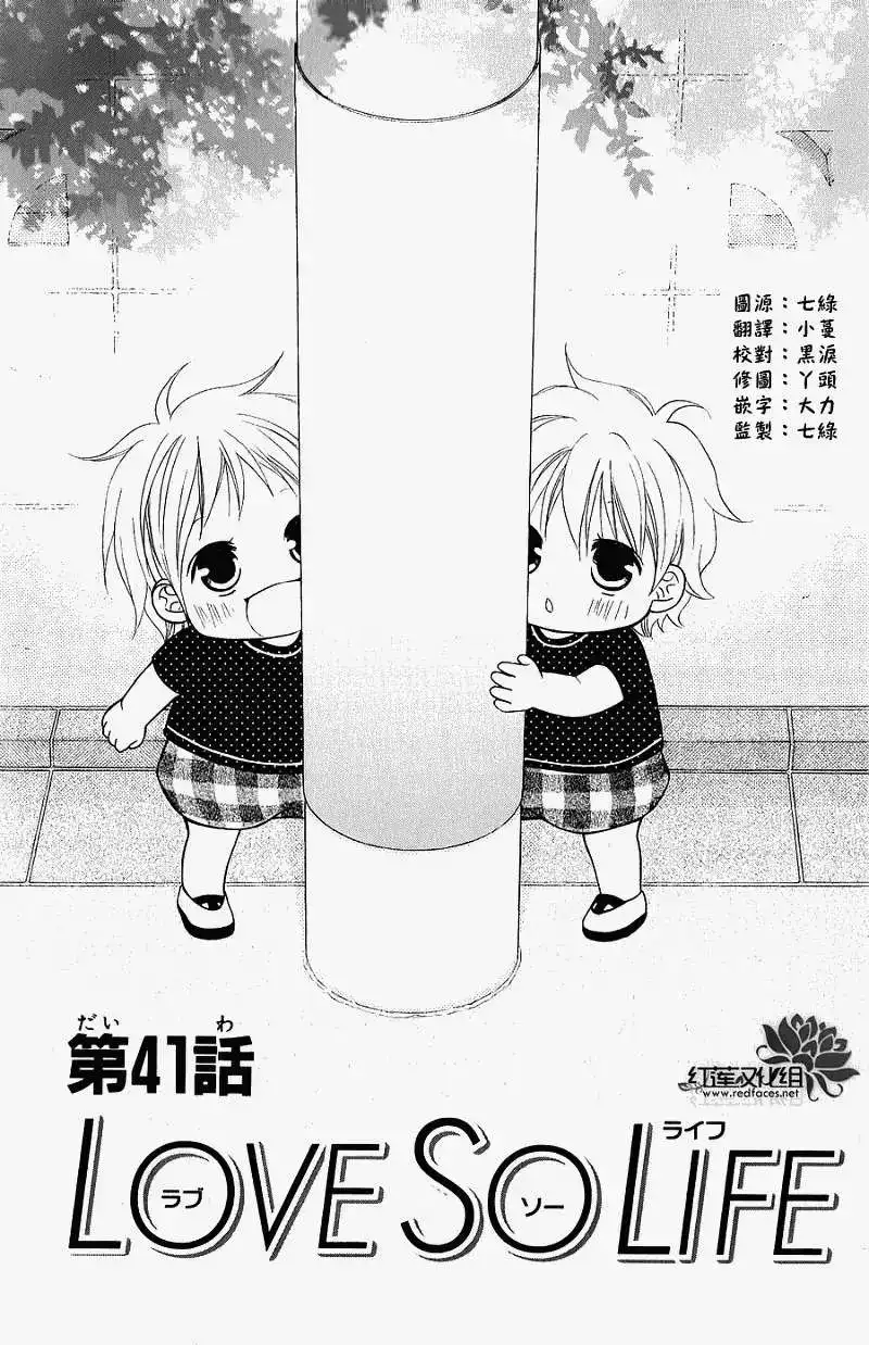《LOVE SO LIFE~温馨的爱~》单话 第41回 第1页
