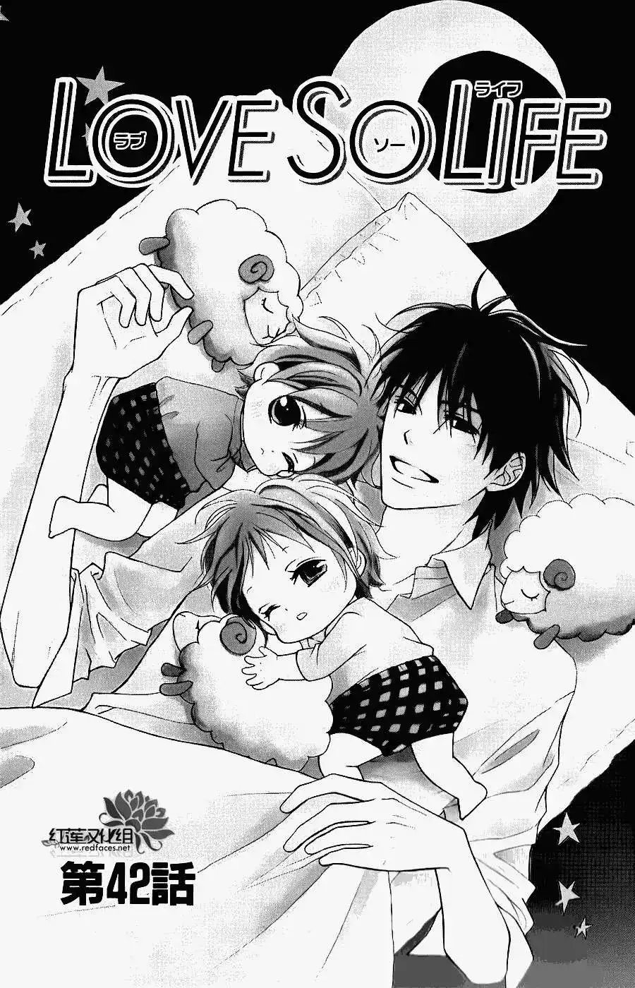 《LOVE SO LIFE~温馨的爱~》单话 第42回 第1页