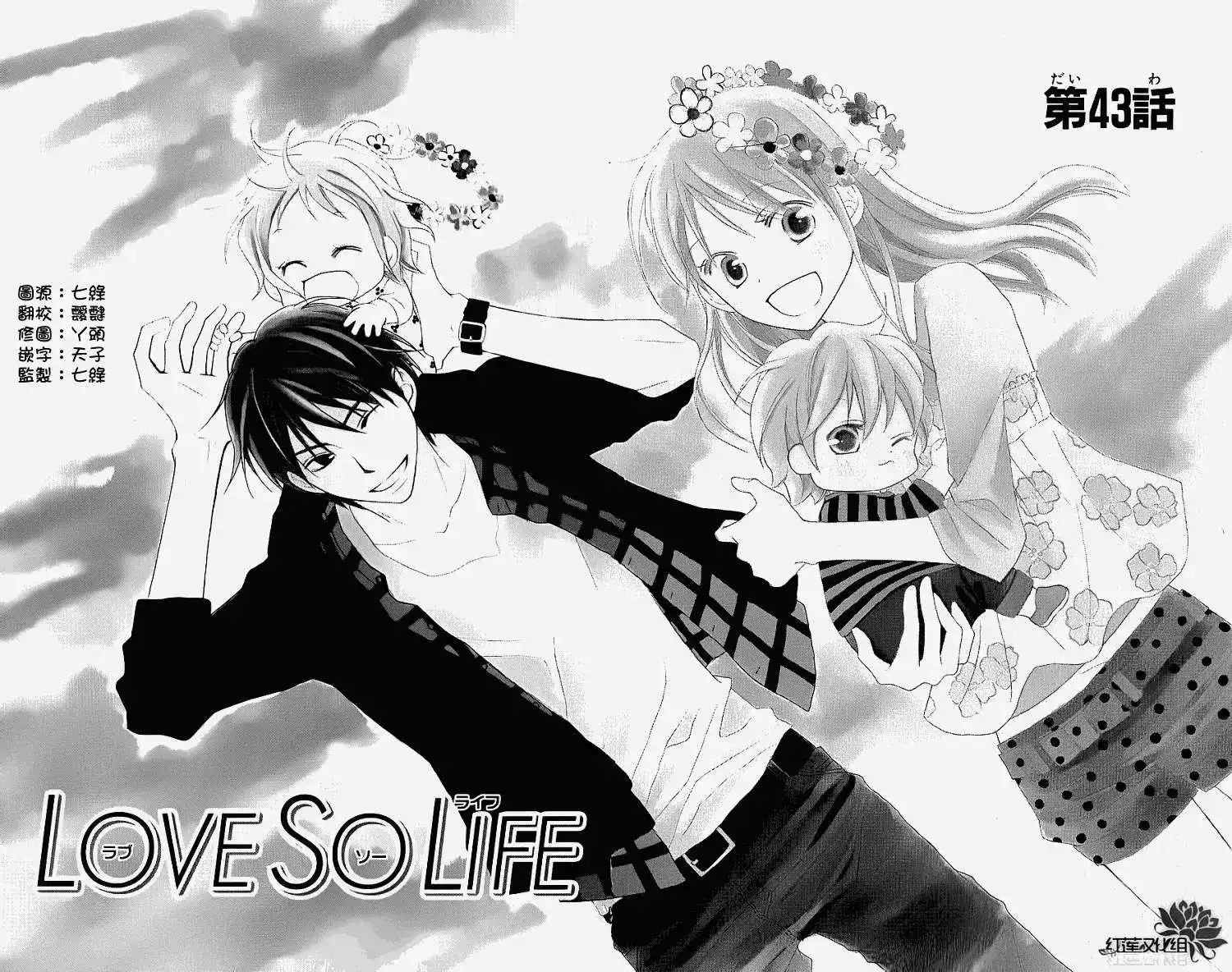 《LOVE SO LIFE~温馨的爱~》单话 第43回 第1页