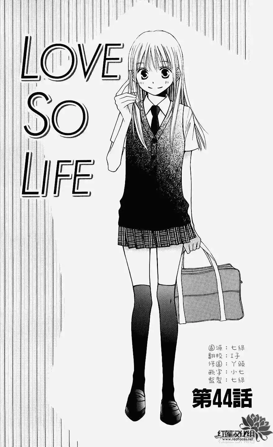 《LOVE SO LIFE~温馨的爱~》单话 第44回 第1页