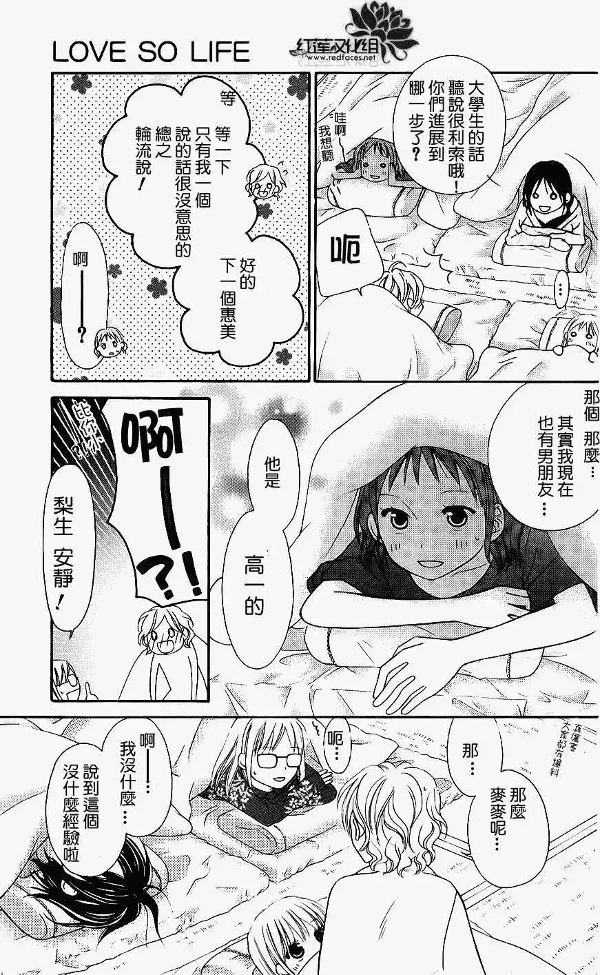《LOVE SO LIFE~温馨的爱~》单话 第45回 第23页