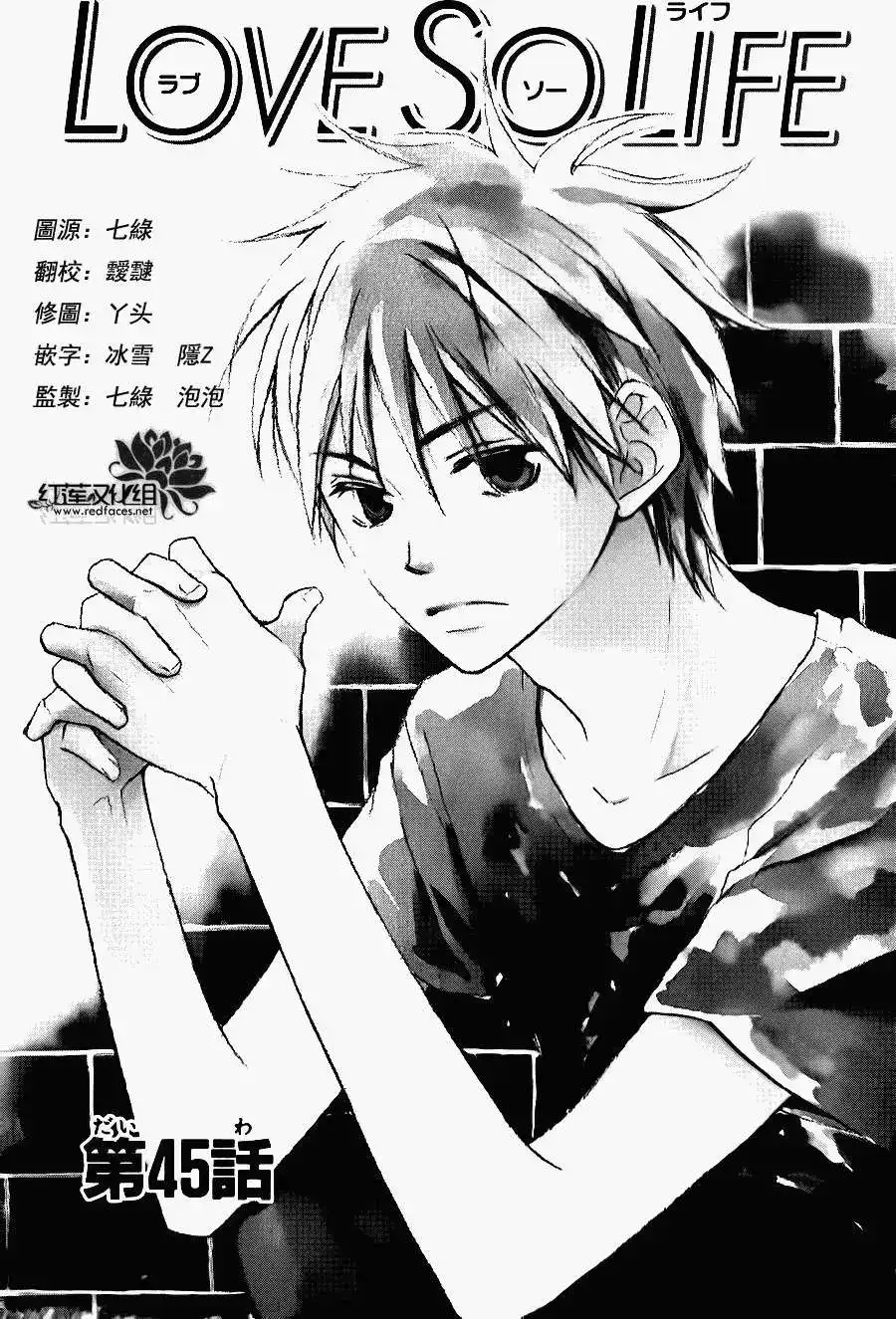 《LOVE SO LIFE~温馨的爱~》单话 第45回 第1页
