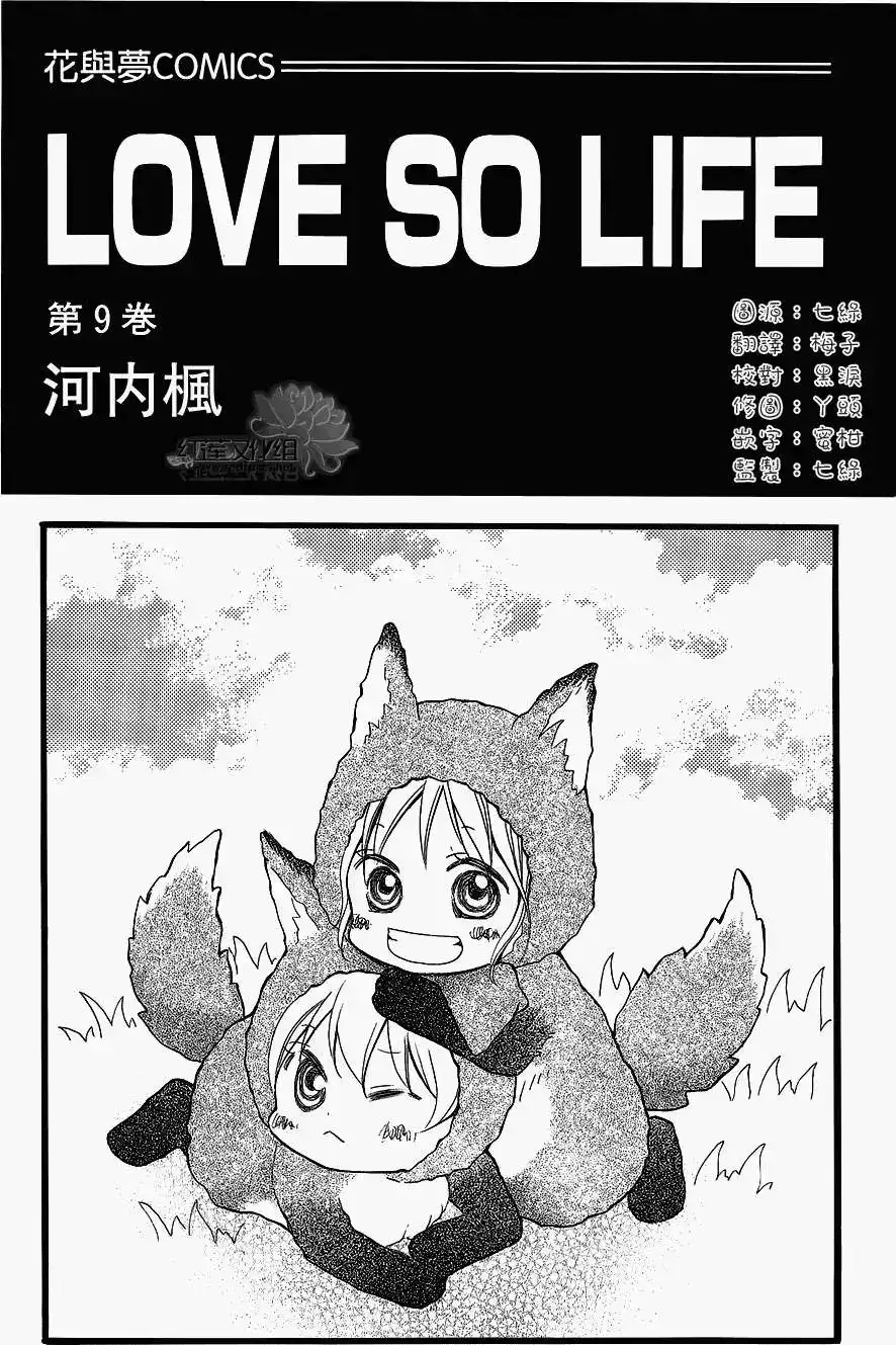 《LOVE SO LIFE~温馨的爱~》单话 第46回 第1页