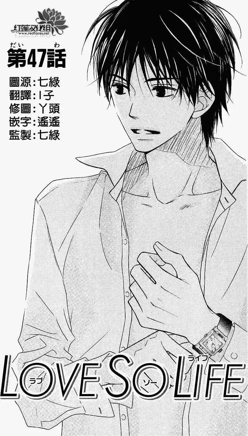 《LOVE SO LIFE~温馨的爱~》单话 第47回 第1页