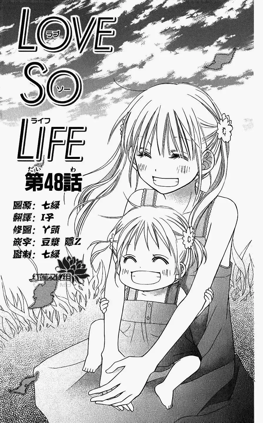 《LOVE SO LIFE~温馨的爱~》单话 第48回 第1页