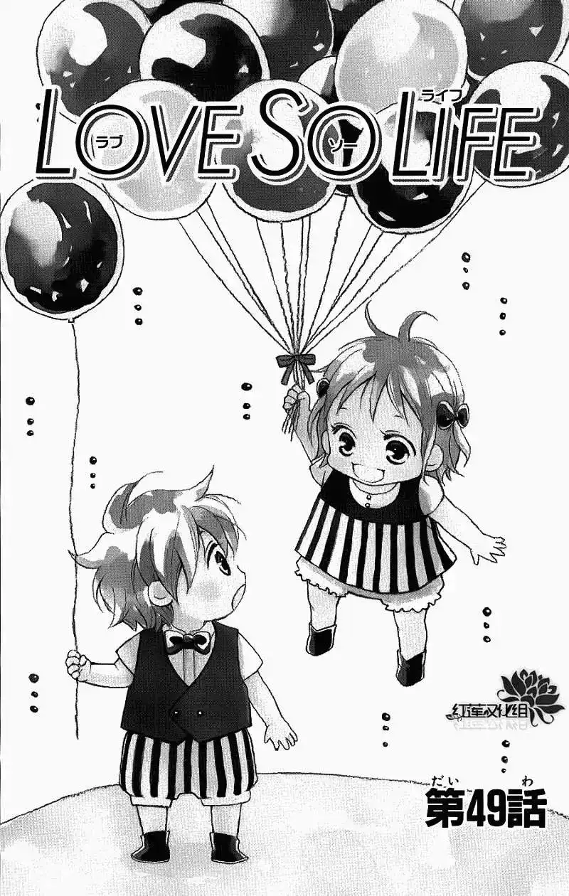 《LOVE SO LIFE~温馨的爱~》单话 第49回 第1页