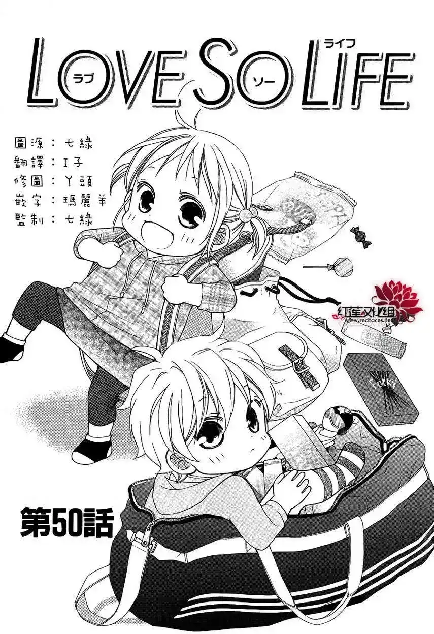 《LOVE SO LIFE~温馨的爱~》单话 第50回 第1页
