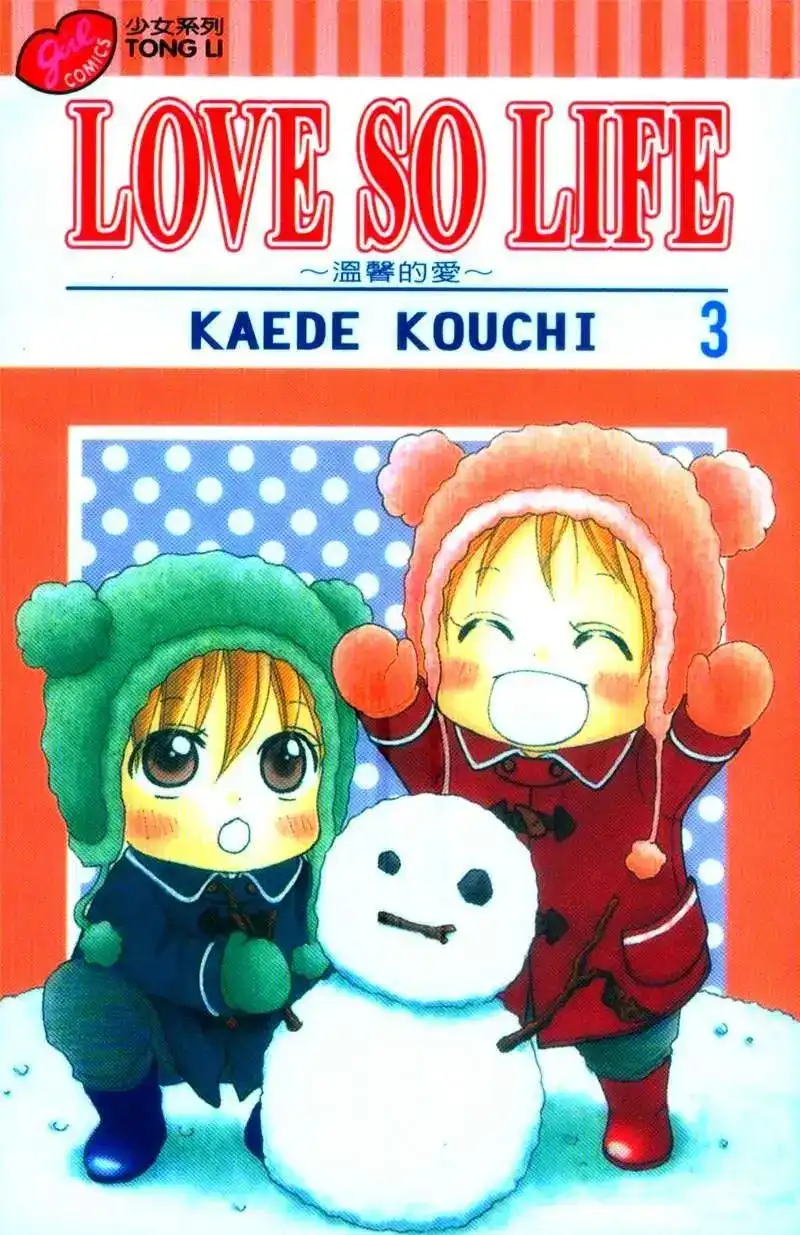 《LOVE SO LIFE~温馨的爱~》单行本 第03卷 第1页