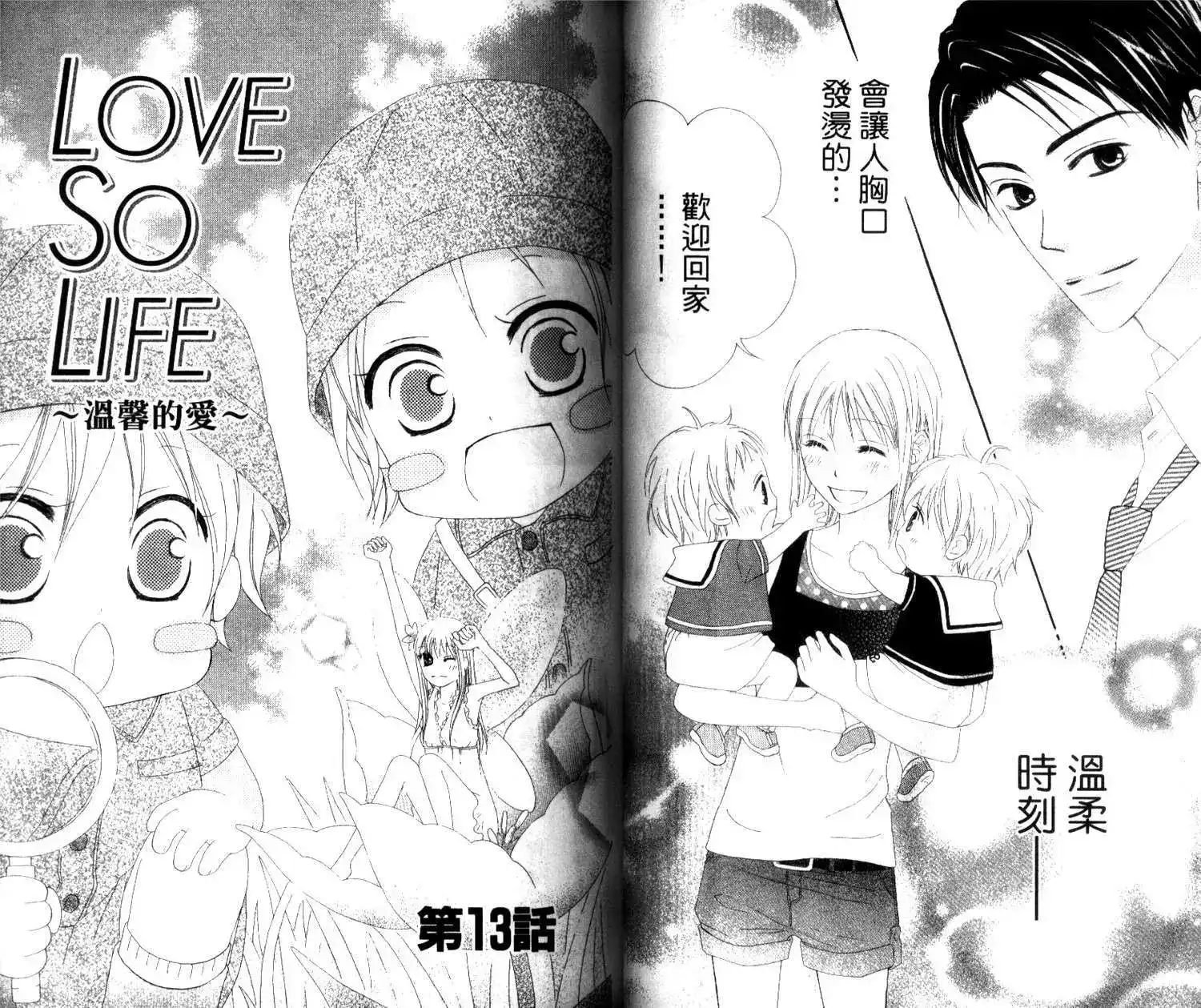 《LOVE SO LIFE~温馨的爱~》单行本 第03卷 第35页