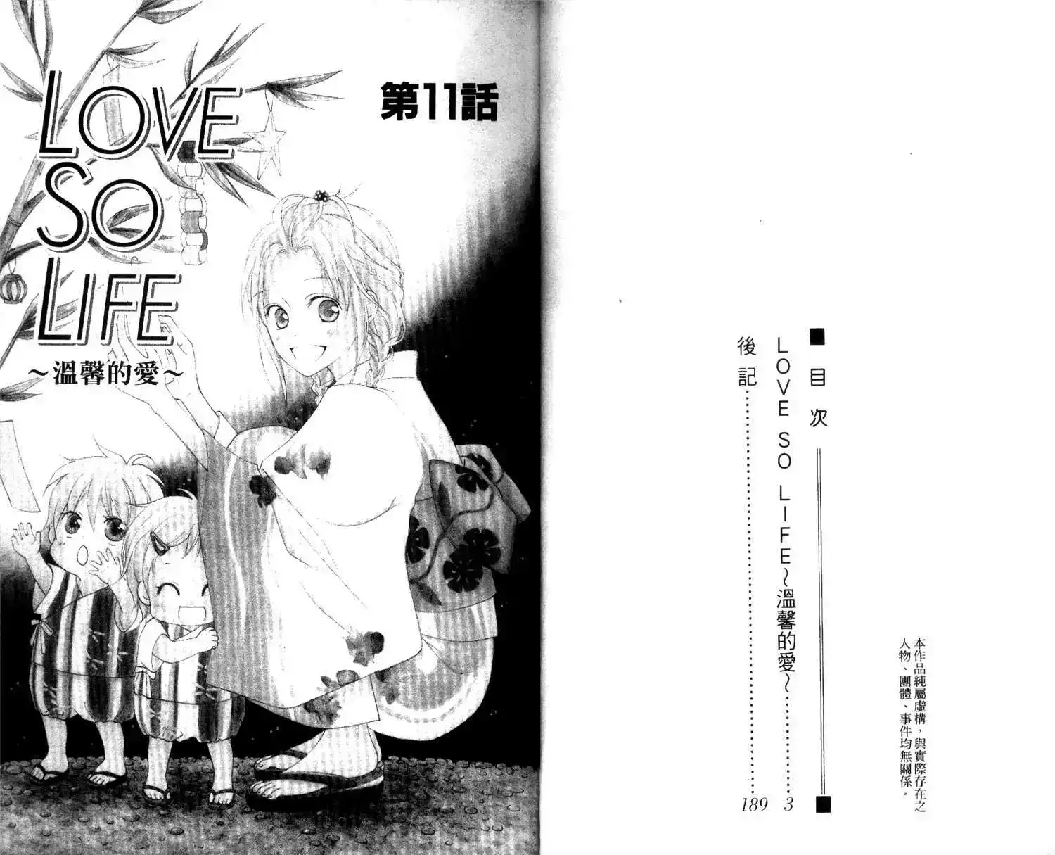 《LOVE SO LIFE~温馨的爱~》单行本 第03卷 第3页