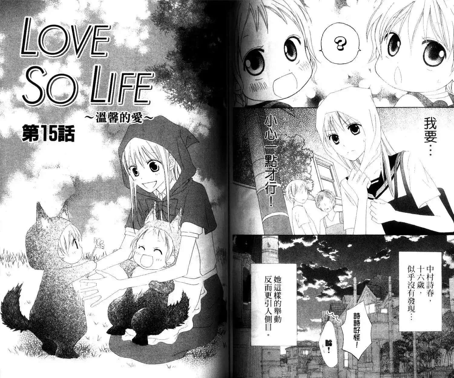 《LOVE SO LIFE~温馨的爱~》单行本 第03卷 第66页