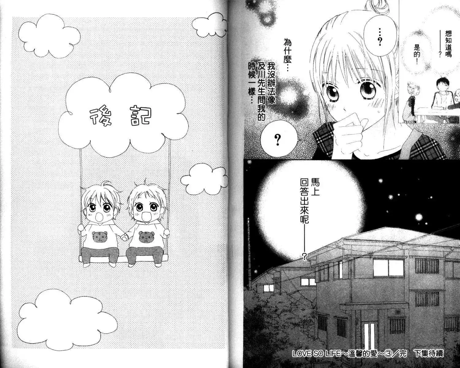 《LOVE SO LIFE~温馨的爱~》单行本 第03卷 第97页