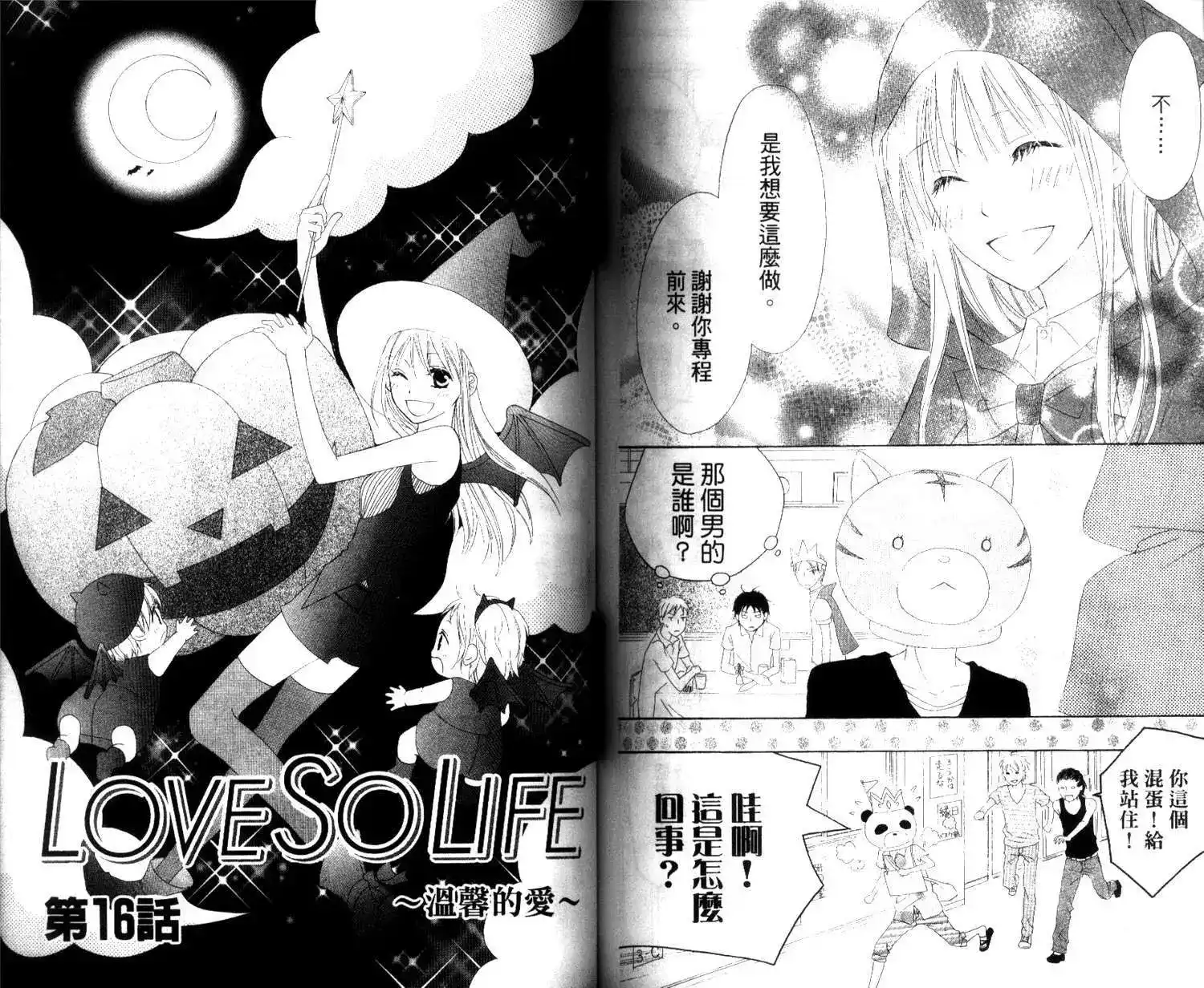《LOVE SO LIFE~温馨的爱~》单行本 第03卷 第82页
