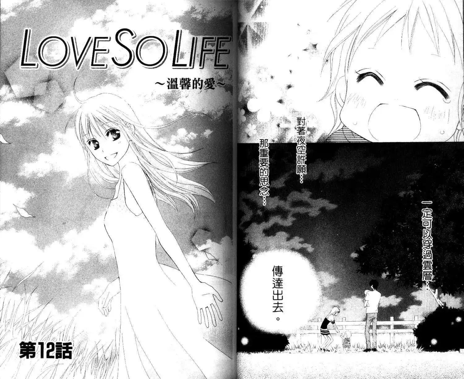 《LOVE SO LIFE~温馨的爱~》单行本 第03卷 第21页