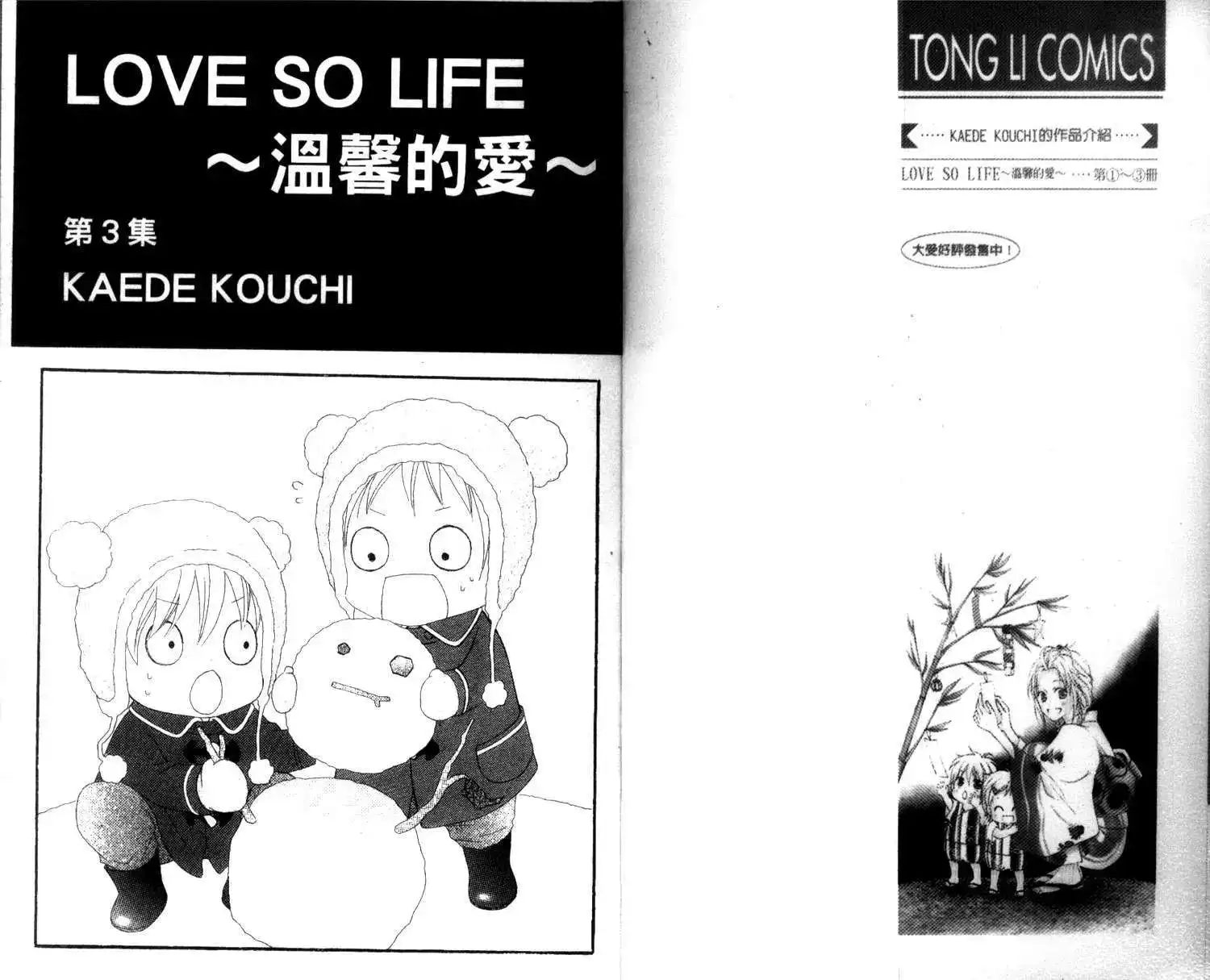 《LOVE SO LIFE~温馨的爱~》单行本 第03卷 第4页