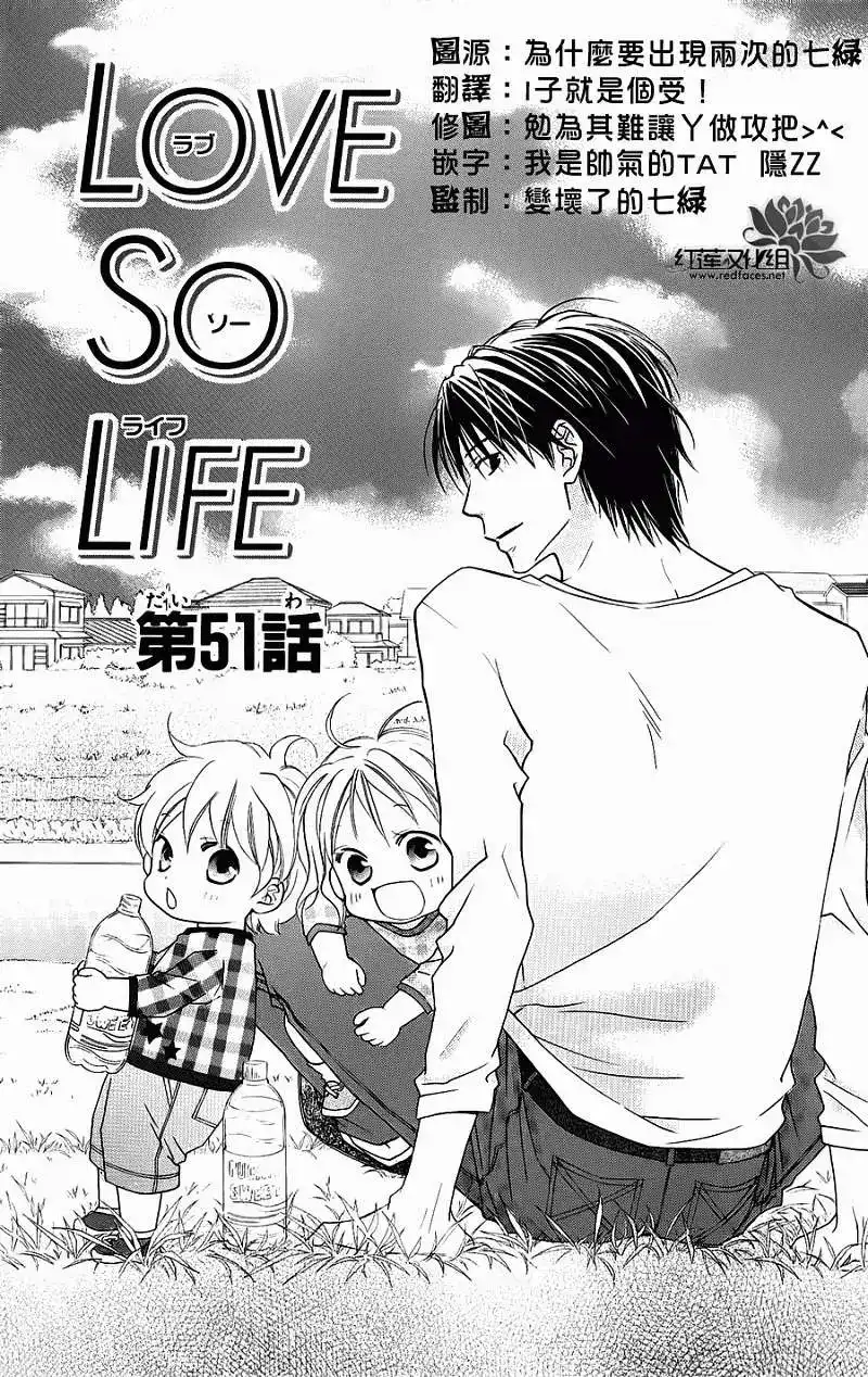 《LOVE SO LIFE~温馨的爱~》单话 第51回 第2页