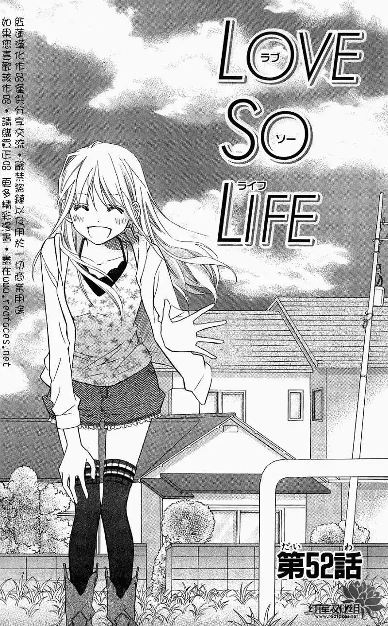 《LOVE SO LIFE~温馨的爱~》单话 第52回 第2页