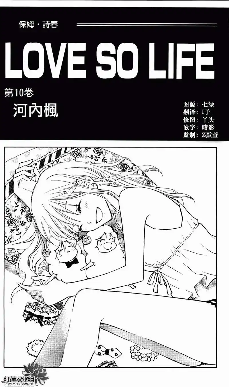 《LOVE SO LIFE~温馨的爱~》单话 第52回 第1页