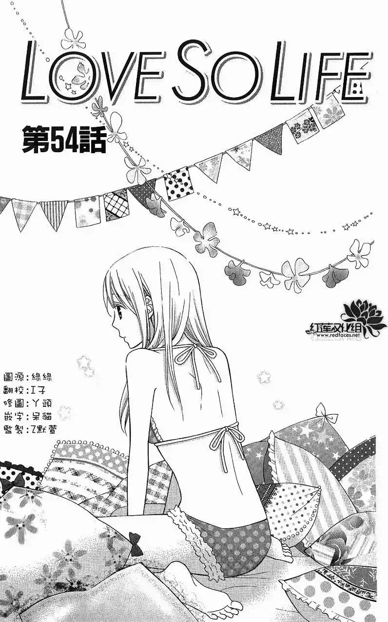《LOVE SO LIFE~温馨的爱~》单话 第54回 第1页
