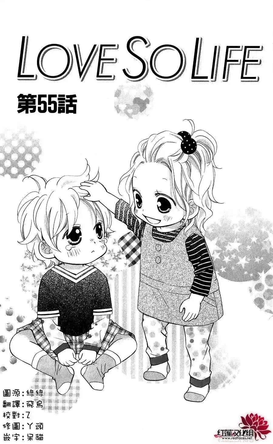《LOVE SO LIFE~温馨的爱~》单话 第55回 第1页