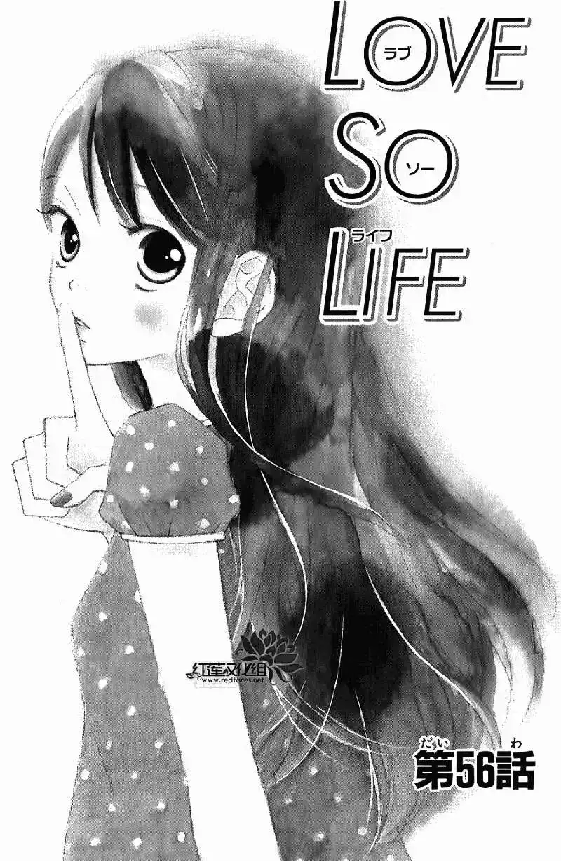 《LOVE SO LIFE~温馨的爱~》单话 第56回 第1页
