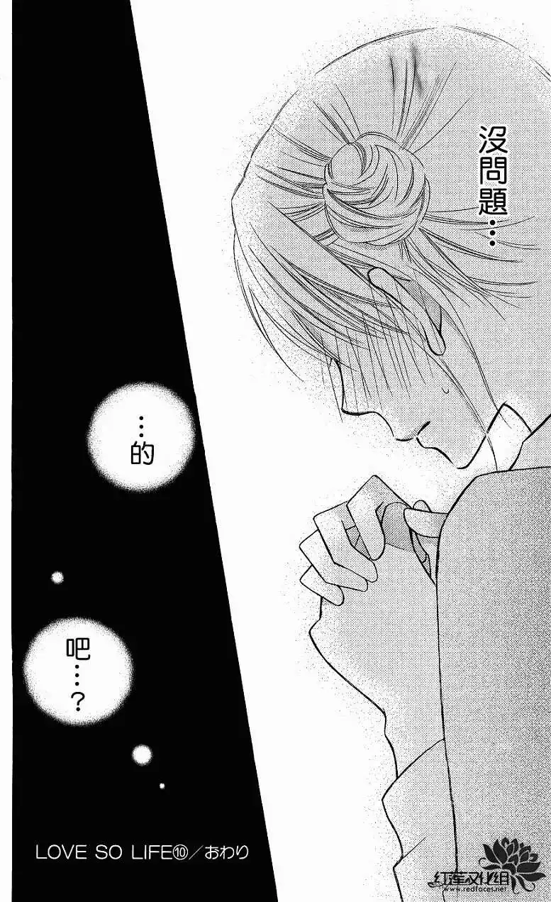 《LOVE SO LIFE~温馨的爱~》单话 第57回 第30页