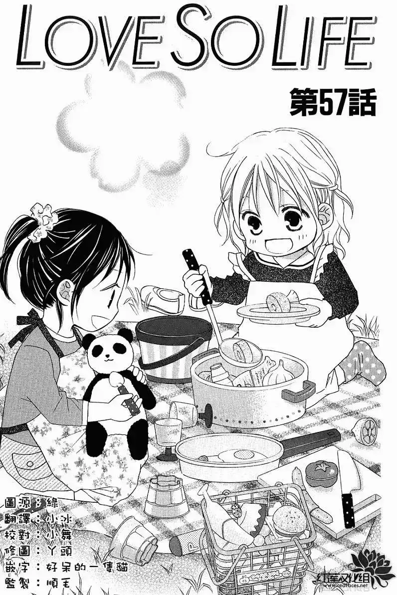 《LOVE SO LIFE~温馨的爱~》单话 第57回 第1页