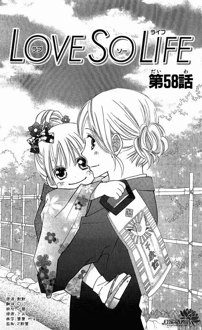 《LOVE SO LIFE~温馨的爱~》单话 第58回 第1页