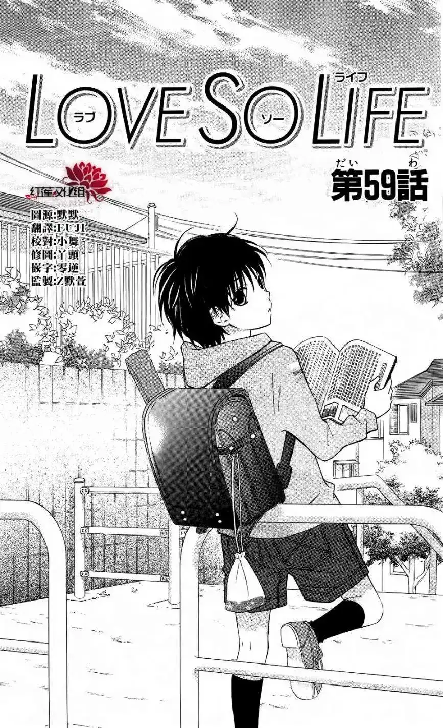 《LOVE SO LIFE~温馨的爱~》单话 第59回 第1页