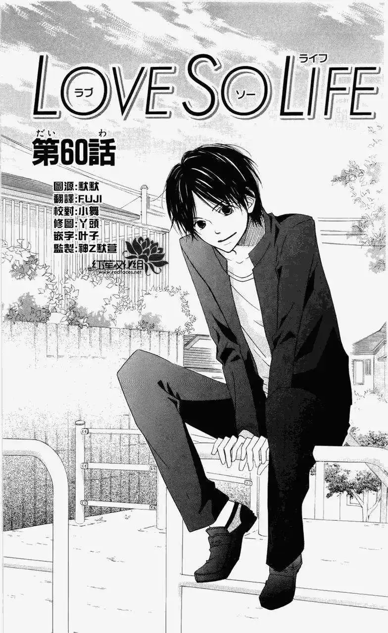 《LOVE SO LIFE~温馨的爱~》单话 第60回 第1页