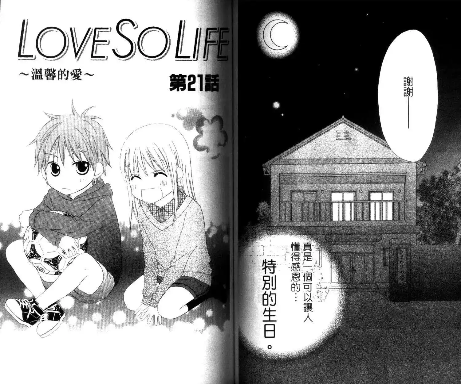 《LOVE SO LIFE~温馨的爱~》单行本 第04卷 第67页
