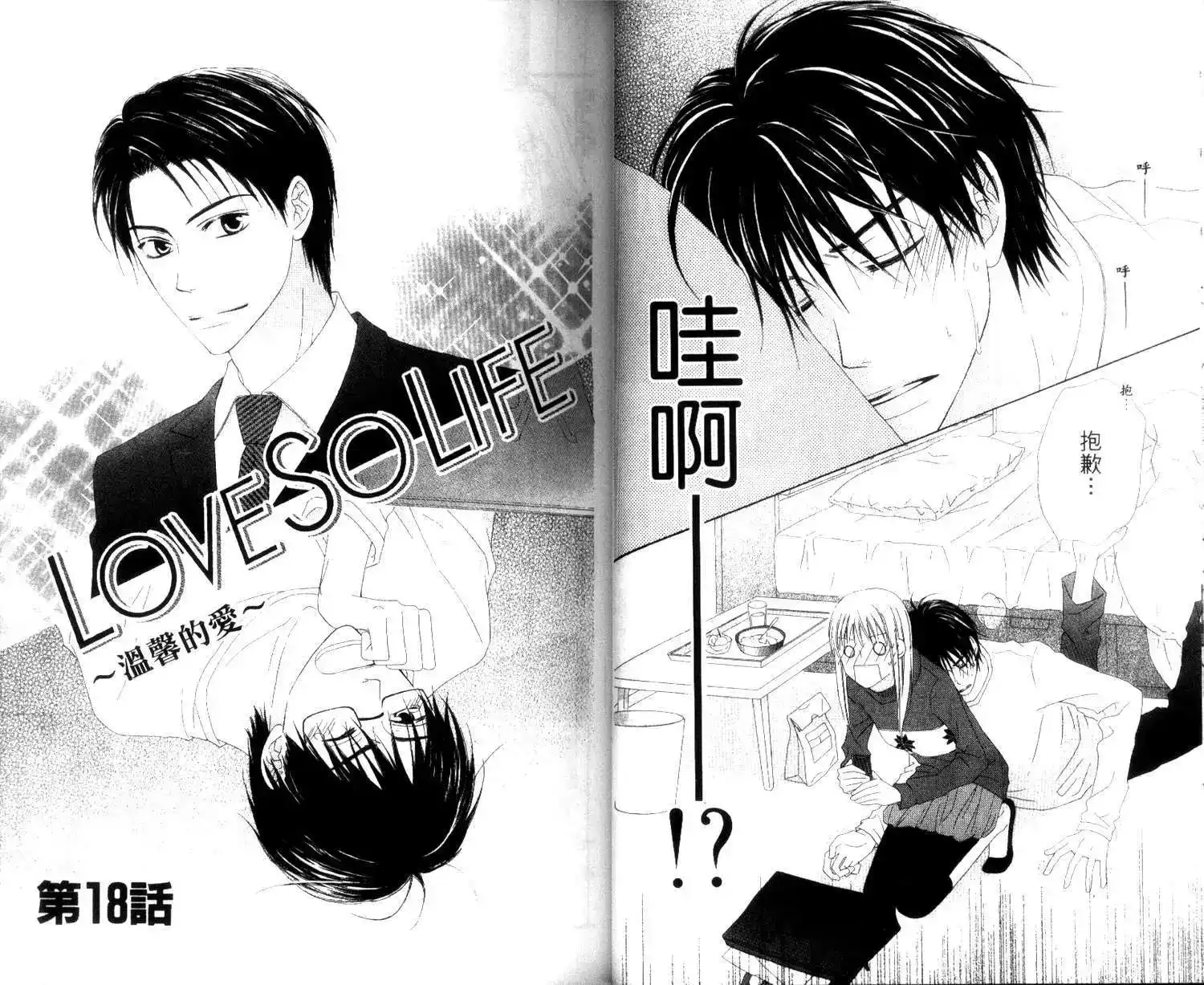 《LOVE SO LIFE~温馨的爱~》单行本 第04卷 第20页