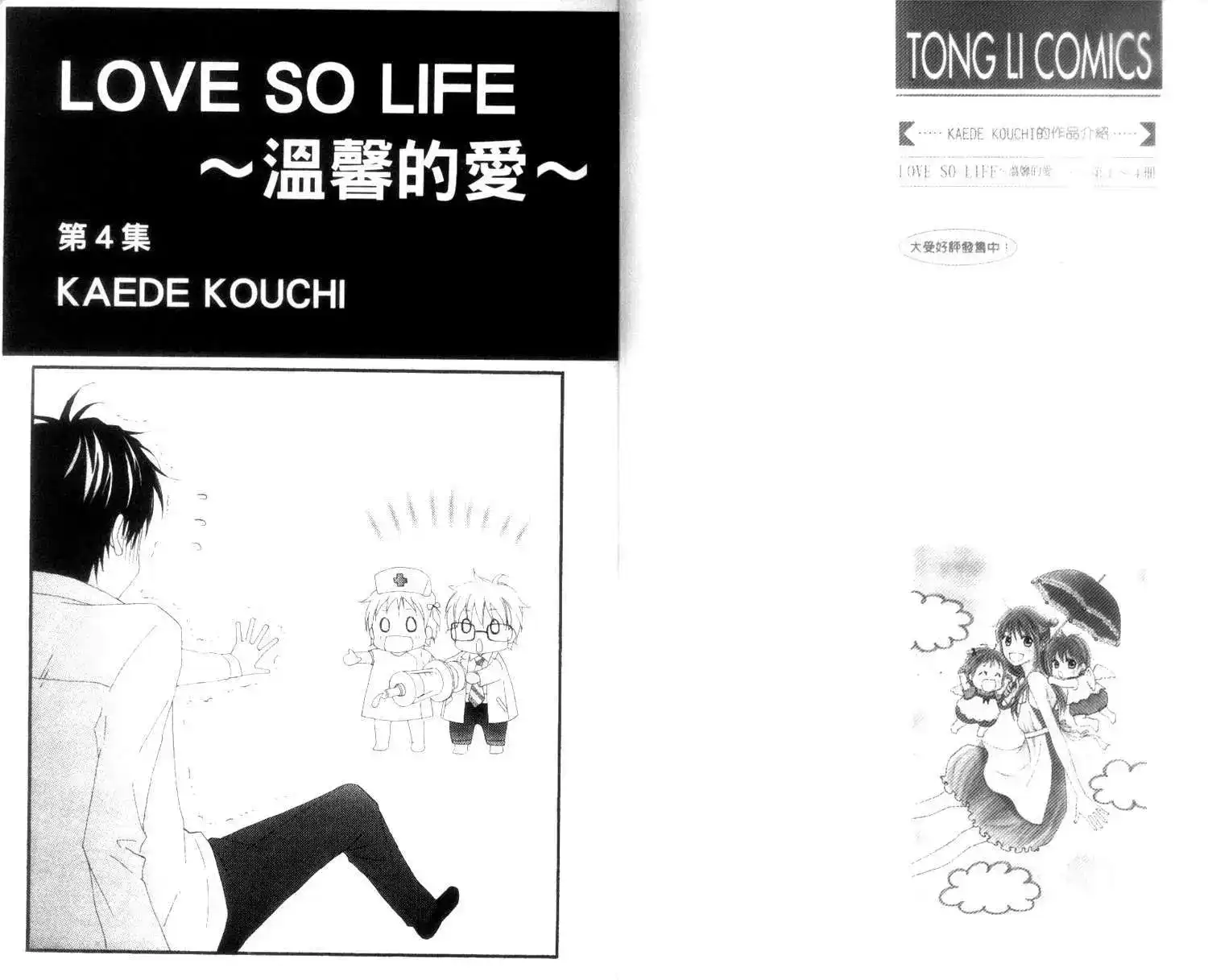 《LOVE SO LIFE~温馨的爱~》单行本 第04卷 第4页